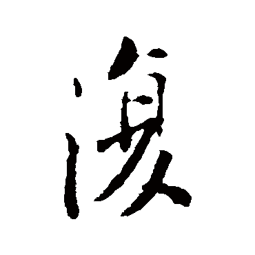 苏轼