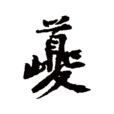 黄庭坚