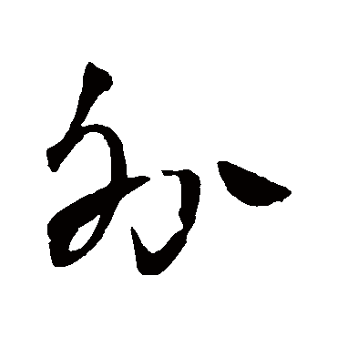 王铎