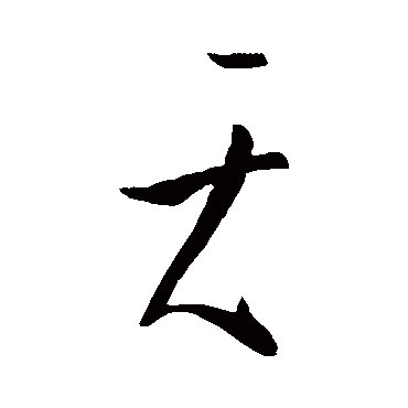 王导
