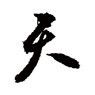 祝枝山