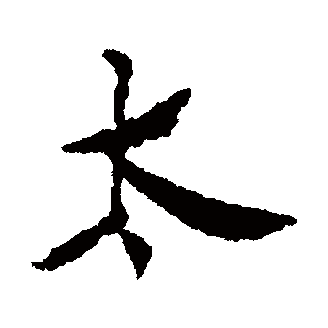 汪藻