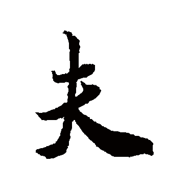 米芾