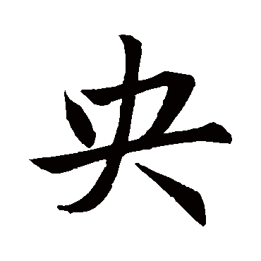 赵孟頫