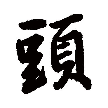 王铎