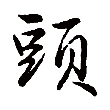 赵孟頫