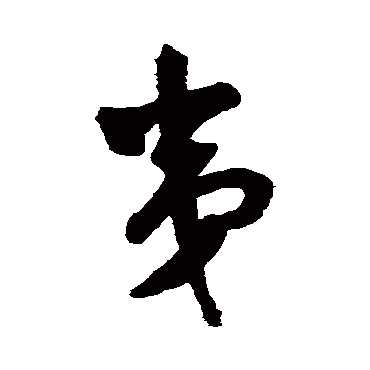 王铎