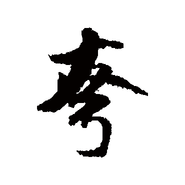 米芾