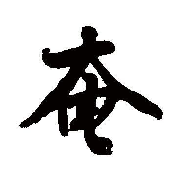 黄庭坚