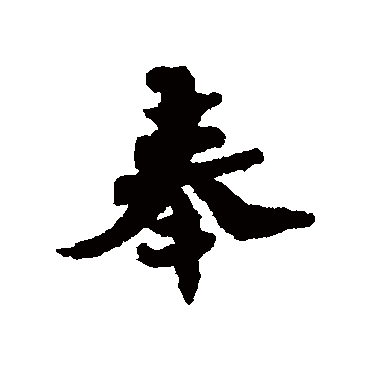 苏辙