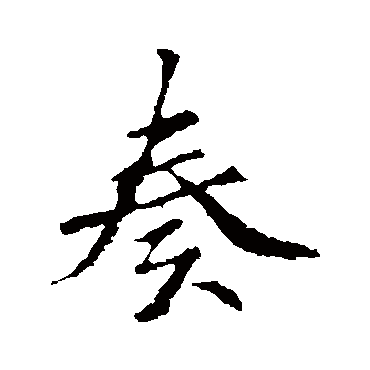 褚遂良