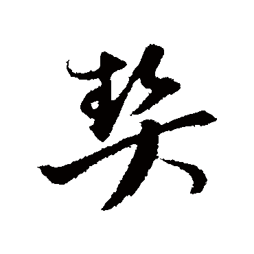 陈基