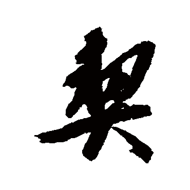 文彦博