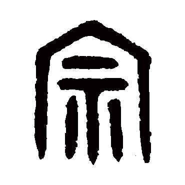 吴大澄
