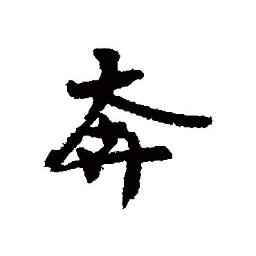 王诜