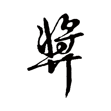 柳公权