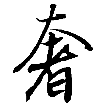 陆柬之