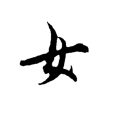 欧阳询