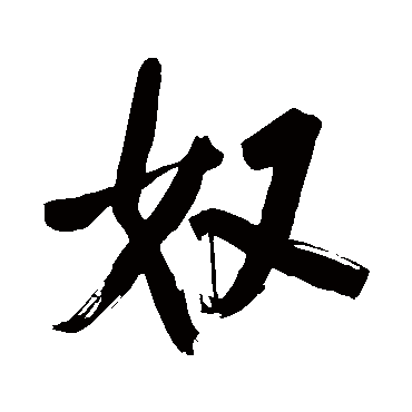 董其昌