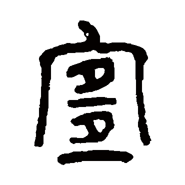 吴大澄