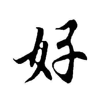 欧阳询