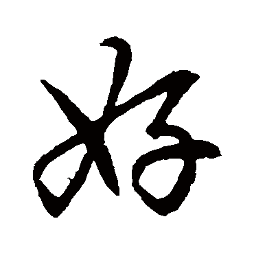 赵孟頫