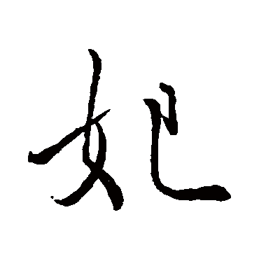 米芾