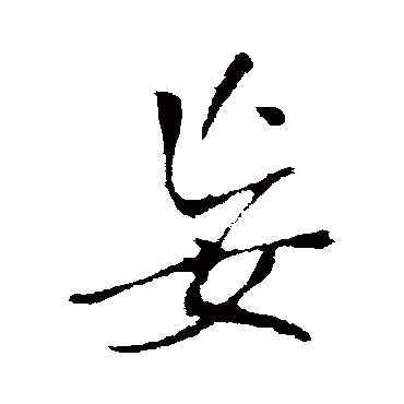 王铎