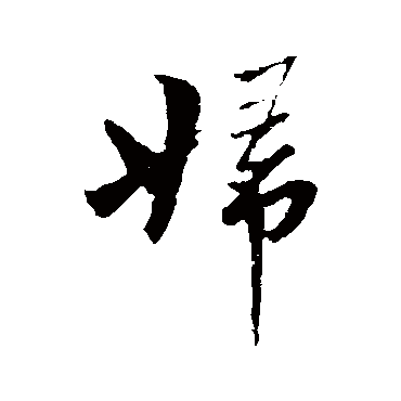 曾国藩