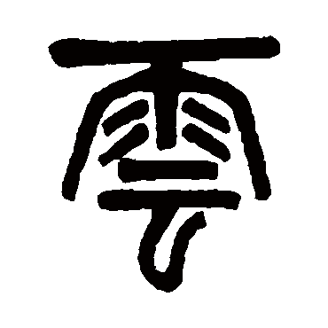 吴大澂