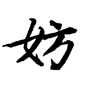 陆柬之