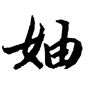 陆柬之
