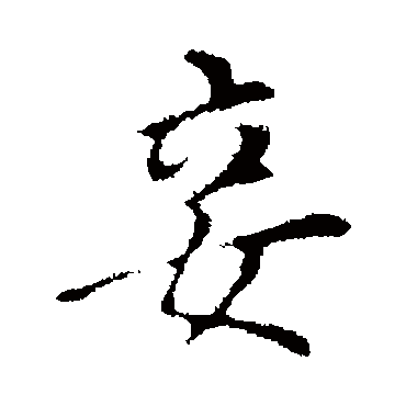 董其昌