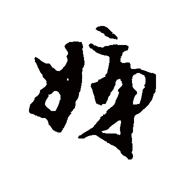 冯子振
