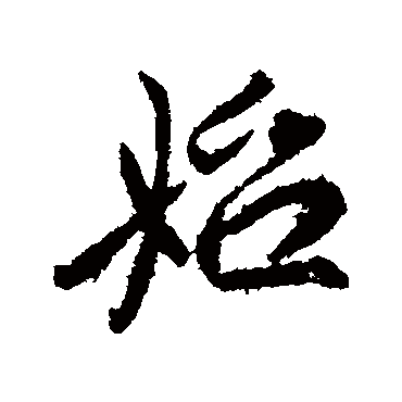 李世民
