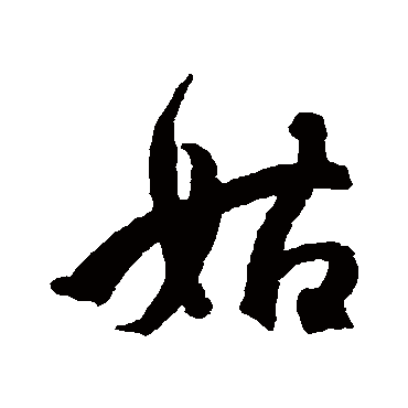 王份