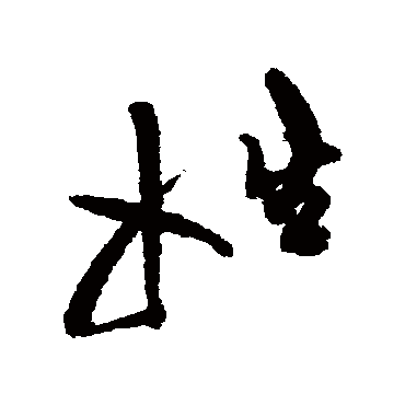 陈淳