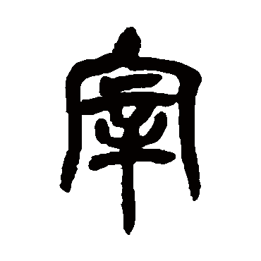 说文解字