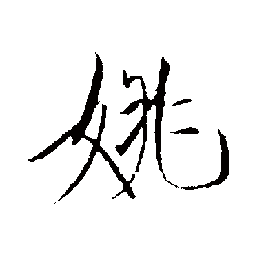 赵佶