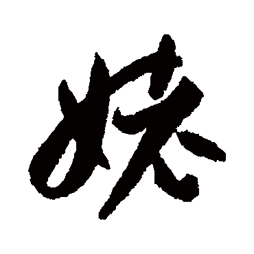 孙虔礼