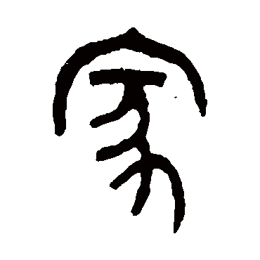 吴大澄