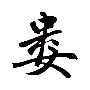 赵孟頫