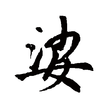 赵孟頫