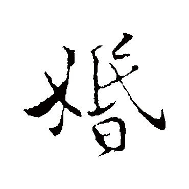 黄庭坚