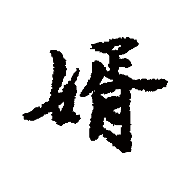近人
