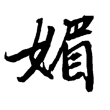 陆柬之