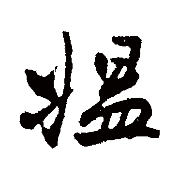 高邕