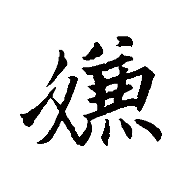 张令晓告勅