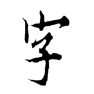 欧阳询