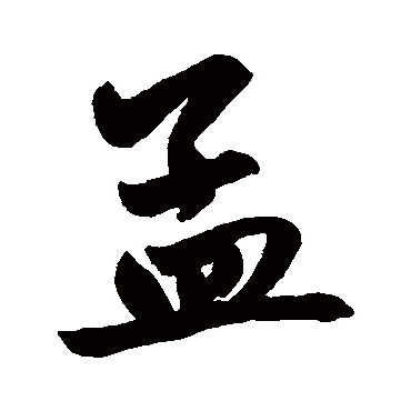 赵孟頫